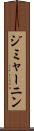 ジミャーニン Scroll