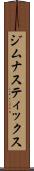 ジムナスティックス Scroll