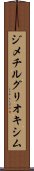 ジメチルグリオキシム Scroll