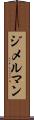 ジメルマン Scroll