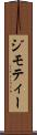 ジモティー Scroll