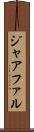 ジャアファル Scroll