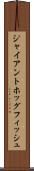 ジャイアントホッグフィッシュ Scroll
