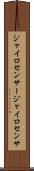 ジャイロセンサー Scroll