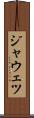 ジャウェツ Scroll