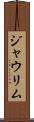 ジャウリム Scroll