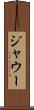 ジャウー Scroll