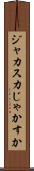 ジャカスカ Scroll