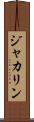 ジャカリン Scroll