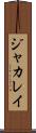 ジャカレイ Scroll