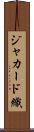 ジャカード織 Scroll
