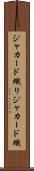 ジャカード織り Scroll