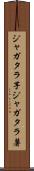 ジャガタラ芋 Scroll