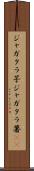 ジャガタラ芋 Scroll