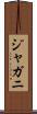 ジャガニ Scroll
