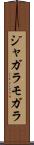 ジャガラモガラ Scroll