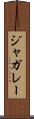 ジャガレー Scroll