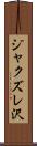 ジャクズレ沢 Scroll