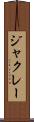 ジャクレー Scroll