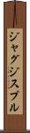 ジャグジスプル Scroll