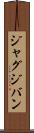 ジャグジバン Scroll