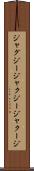 ジャグジー Scroll
