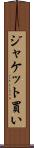 ジャケット買い Scroll