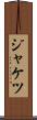 ジャケツ Scroll