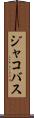 ジャコバス Scroll