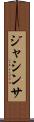 Jacintha Scroll