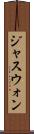 ジャスウォン Scroll