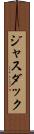 ジャスダック Scroll