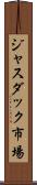 ジャスダック市場 Scroll