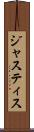 ジャスティス Scroll
