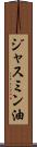 ジャスミン油 Scroll