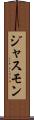 ジャスモン Scroll