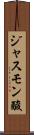 ジャスモン酸 Scroll