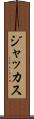 ジャッカス Scroll
