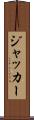 ジャッカー Scroll