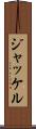 ジャッケル Scroll