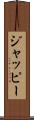 ジャッピー Scroll