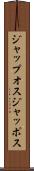 ジャップオス Scroll
