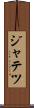 ジャテツ Scroll