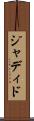 ジャディド Scroll