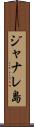 ジャナレ島 Scroll