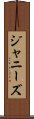 ジャニーズ Scroll