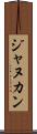 ジャヌカン Scroll
