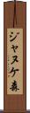 ジャヌケ森 Scroll