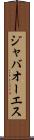 ジャバオーエス Scroll