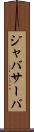 ジャバサーバ Scroll